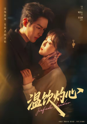 温饮灼心（75集）短剧热播全集免费追