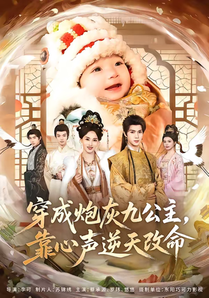 穿成炮灰九公主，靠心声逆天改命（70集）短剧热映全集免费刷