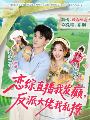 恋综直播我发癫，反派大佬我乱撩（105集）短剧大结局限免特辑