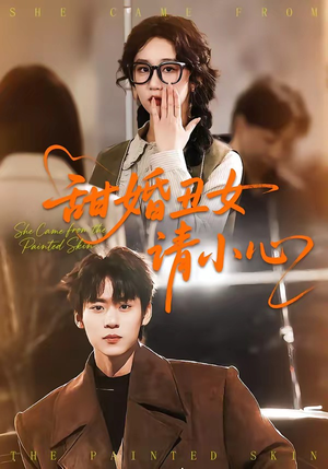 甜婚丑女请小心（82集）短剧限免全集任你点