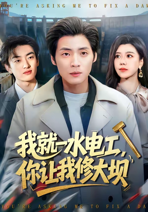 我就一水电工,你让我修大坝(65集) 我就一水电工,你让我修大坝(65集)短剧终极大放送合集