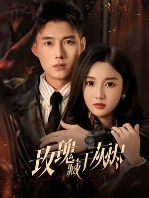 玫瑰藏于灰烬（70集）短剧合集彩蛋完整版