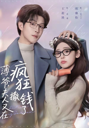 薄爷,夫人又在疯狂撒钱了(79集) 薄爷,夫人又在疯狂撒钱了(79集)短剧收官全集限免看