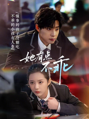 她有点不乖（70集）短剧合集通宵追更版