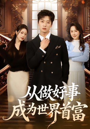 从做好事成为世界首富(80集) 从做好事成为世界首富(80集)短剧热映全集免费刷
