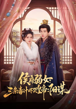 侯府弱女，三条毒计吓哭皇帝：史上最强毒士（99集）短剧最终回限免畅看