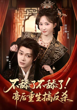 不舔了不舔了！帝后重生搞反杀（67集）短剧热播全集免费追