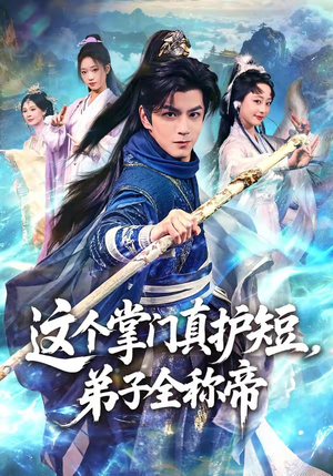 这个掌门真护短,弟子全称帝(70集) 这个掌门真护短,弟子全称帝(70集)短剧爆款全集在线播