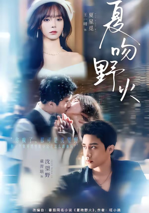 夏吻野火（80集）短剧全剧终限免畅刷