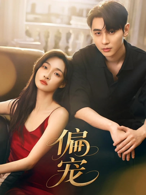 偏宠（54集）短剧最终章免费合集