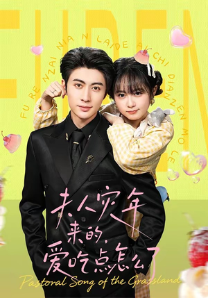 夫人灾年来的，爱吃点怎么了（100集）短剧全集高清完整版