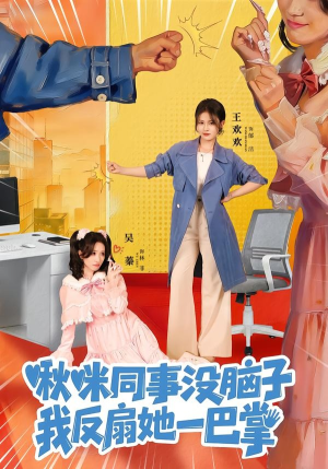 啾咪同事没脑子，我反扇她一巴掌（63集）短剧合集通宵追更版