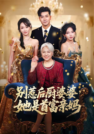 别惹后厨婆婆,她是首富亲妈(56集) 别惹后厨婆婆,她是首富亲妈(56集)短剧合集彩蛋完整版