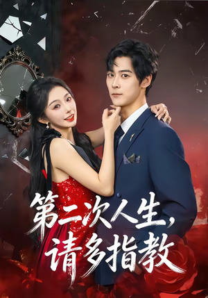 第二次人生,请多指教(80集) 第二次人生,请多指教(80集)短剧全集幕后花絮版