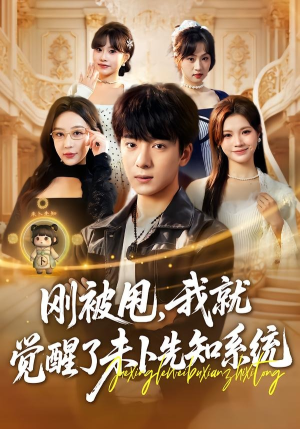 刚被甩,我就觉醒了未卜先知系统(70集) 刚被甩,我就觉醒了未卜先知系统(70集)短剧全集无删完整版