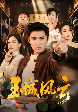 玉城风云之点石成金（61集）短剧全集无删完整版