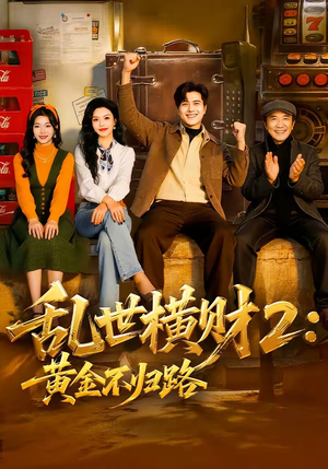 乱世横财2：黄金不归路（59集）短剧合集导演剪辑版