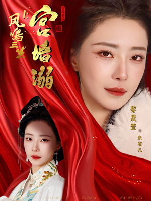 凤鸣三生1：宫墙溺（66集）短剧全集VR沉浸版