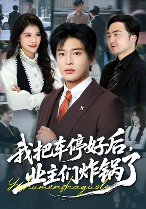 我把车停好后,业主们炸锅了(47集) 我把车停好后,业主们炸锅了(47集)短剧终章免费大放送