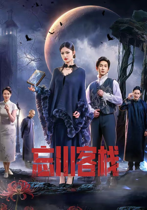 忘川客栈（56集）短剧结局合集限免刷