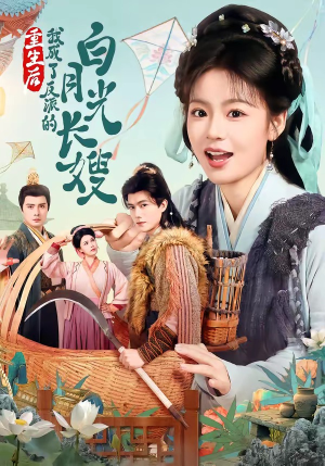 重生后，我成了反派的白月光长嫂（67集）短剧大结局限免特辑