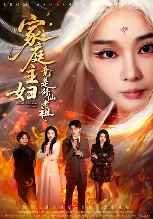 家庭主妇竟是修仙老祖（47集）短剧全剧终限免畅刷