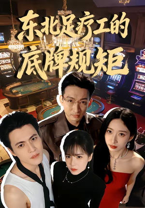 东北足疗工的底牌规矩（50集）短剧全集VR沉浸版