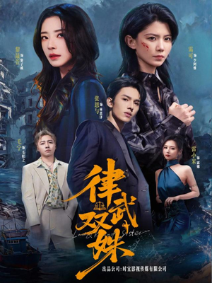 律武双姝（70集）短剧全剧终限免畅刷