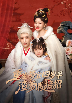 重生萌宝四岁半，渣爹请接招（76集）短剧爆款全集在线播