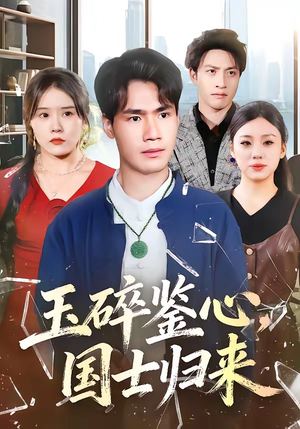 玉碎鉴心，国士归来（80集）短剧全集畅看无门槛