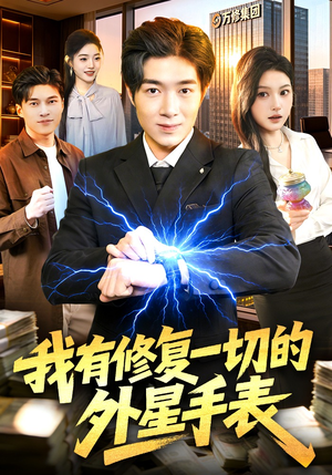 我有修复一切的外星手表（108集）短剧限免全集任你点