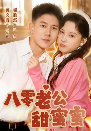 八零老公甜蜜蜜（60集）短剧全系列永久免费