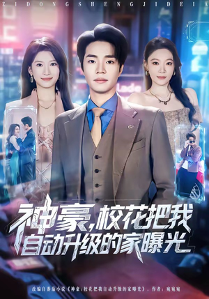 神豪,校花把我自动升级的家曝光(80集) 神豪,校花把我自动升级的家曝光(80集)短剧大结局合集放送