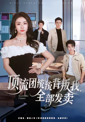 顶流团统统背叛我，全部发卖（60集）短剧大结局全集特惠