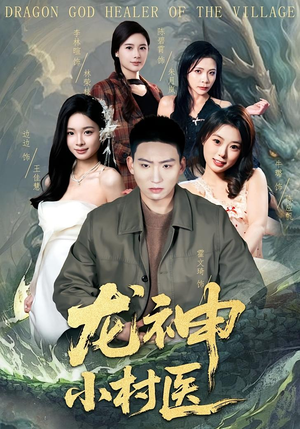 龙神小村医（80集）短剧全剧免费合集