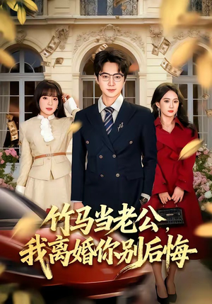 竹马当老公,我离婚你别后悔(63集) 竹马当老公,我离婚你别后悔(63集)短剧全集高清完整版