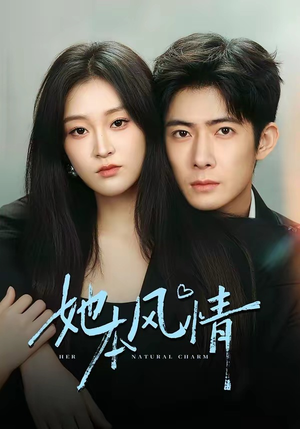 她本风情（70集）短剧全剧终合集放送