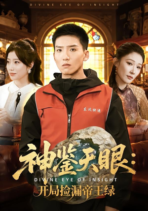 神鉴天眼：开局捡漏帝王绿（80集）短剧全集高清无码版