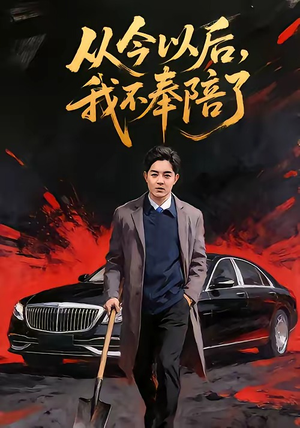 从今以后，我不奉陪了（76集）短剧合集彩蛋完整版