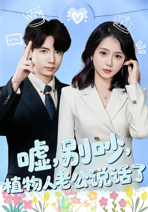 嘘别吵植物人老公说话了（80集）短剧爆款全集在线播