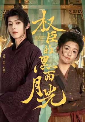 权臣的黑面月光（60集）短剧全集特惠限时看