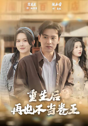 重生后再也不当卷王（80集）短剧全剧终在线连看