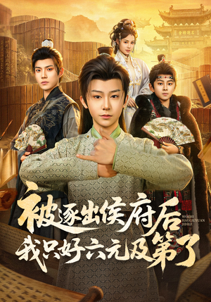 被逐出侯府后我只好六元及第了（80集）短剧合集杜比音效版