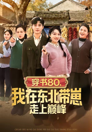 穿书80，我在东北带崽走上巅峰（99集）短剧终章免费大放送
