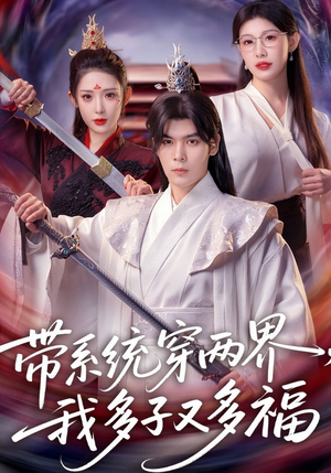 带系统穿两界，我多子又多福（81集）短剧大结局限免特辑