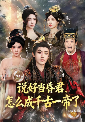 说好当昏君，怎么成千古一帝了（97集）短剧全集高清无码版