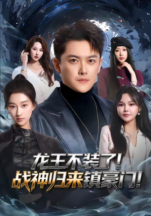 龙王不装了！战神归来镇豪门（78集）短剧宝藏全集限免看