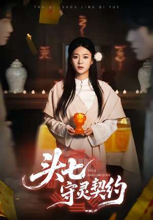 头七守灵契约（35集）短剧合集导演剪辑版