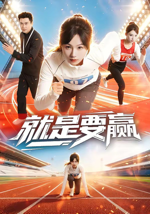 就是要赢（63集）短剧大结局连更全集