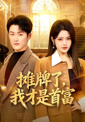 摊牌了，我才是首富（79集）短剧大结局全集解锁